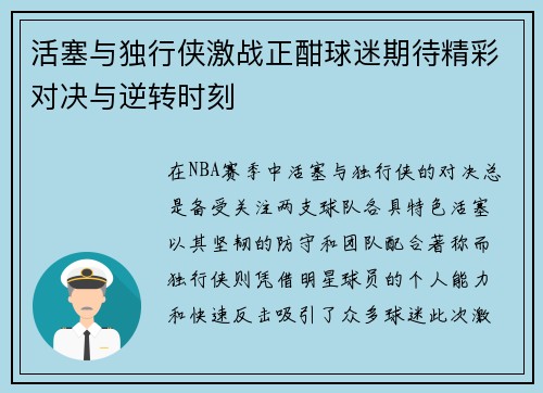 活塞与独行侠激战正酣球迷期待精彩对决与逆转时刻