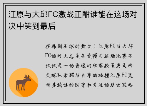江原与大邱FC激战正酣谁能在这场对决中笑到最后