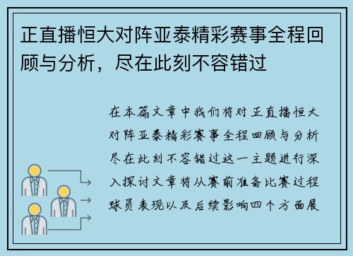 正直播恒大对阵亚泰精彩赛事全程回顾与分析，尽在此刻不容错过