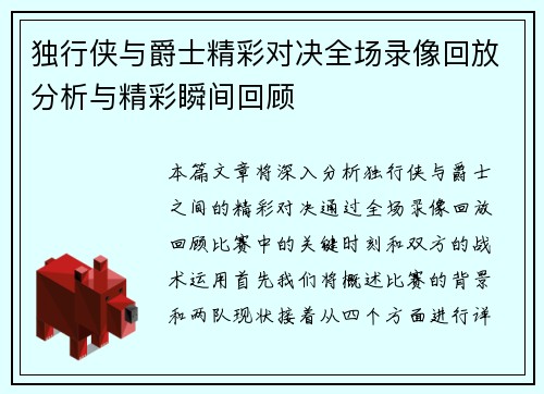 独行侠与爵士精彩对决全场录像回放分析与精彩瞬间回顾