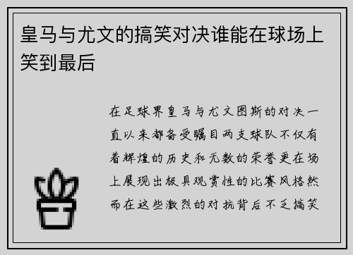 皇马与尤文的搞笑对决谁能在球场上笑到最后