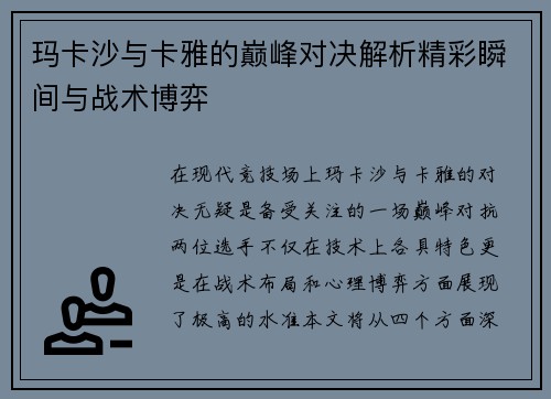 玛卡沙与卡雅的巅峰对决解析精彩瞬间与战术博弈