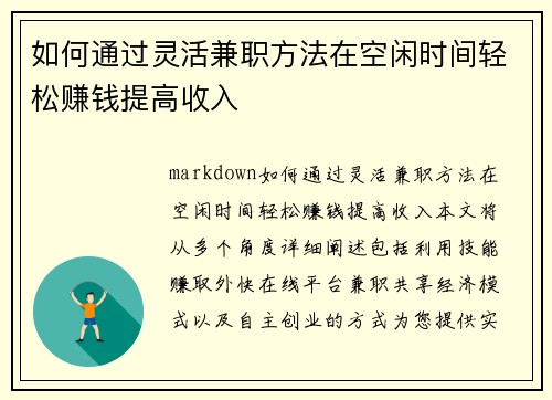 如何通过灵活兼职方法在空闲时间轻松赚钱提高收入