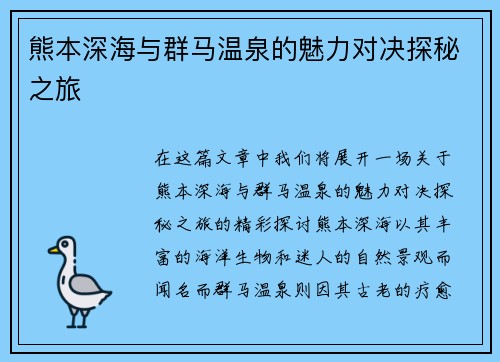 熊本深海与群马温泉的魅力对决探秘之旅