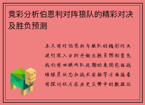 竞彩分析伯恩利对阵狼队的精彩对决及胜负预测