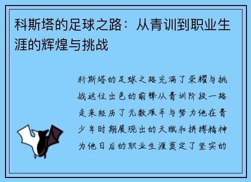 科斯塔的足球之路：从青训到职业生涯的辉煌与挑战