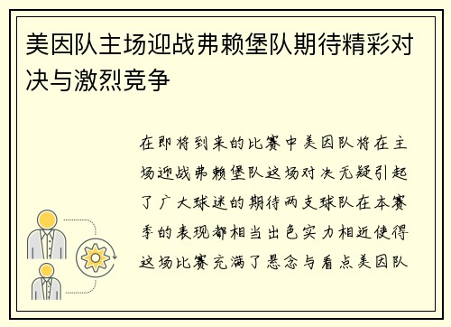美因队主场迎战弗赖堡队期待精彩对决与激烈竞争