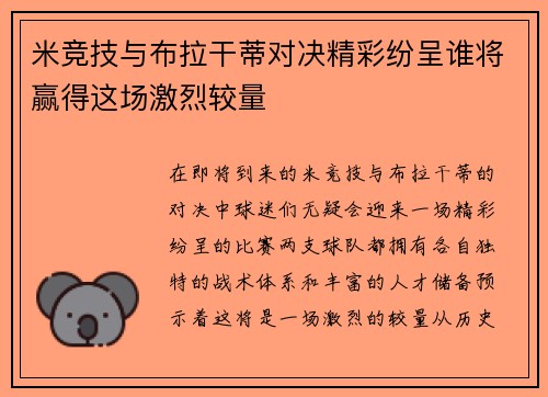 米竞技与布拉干蒂对决精彩纷呈谁将赢得这场激烈较量