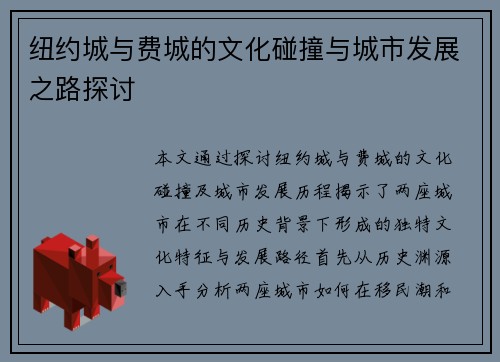 纽约城与费城的文化碰撞与城市发展之路探讨