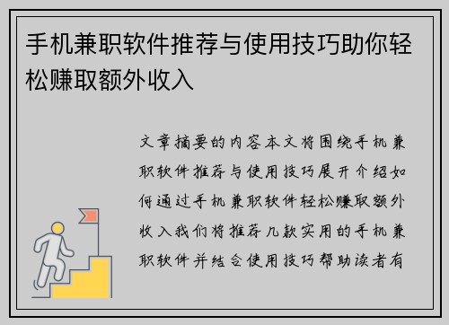 手机兼职软件推荐与使用技巧助你轻松赚取额外收入