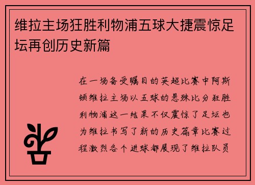 维拉主场狂胜利物浦五球大捷震惊足坛再创历史新篇