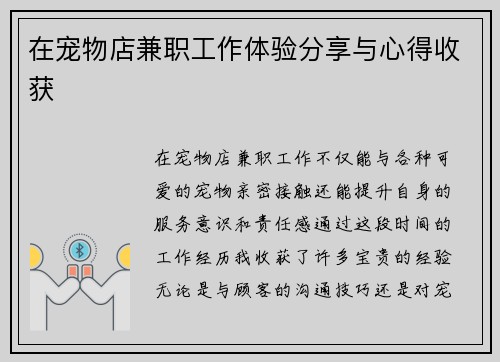 在宠物店兼职工作体验分享与心得收获