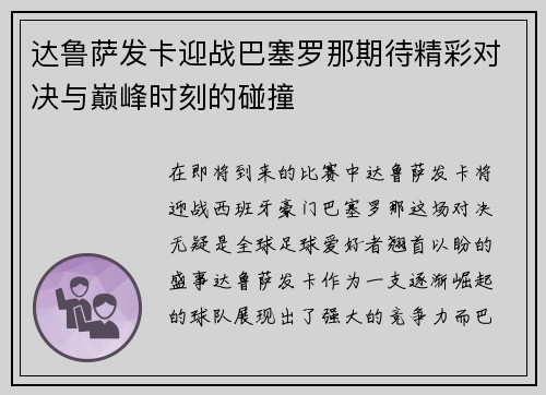 达鲁萨发卡迎战巴塞罗那期待精彩对决与巅峰时刻的碰撞