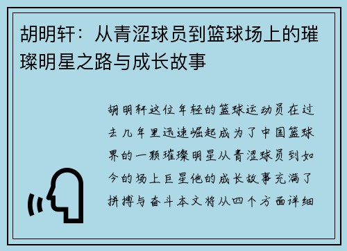 胡明轩：从青涩球员到篮球场上的璀璨明星之路与成长故事