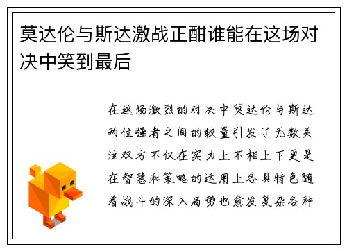 莫达伦与斯达激战正酣谁能在这场对决中笑到最后