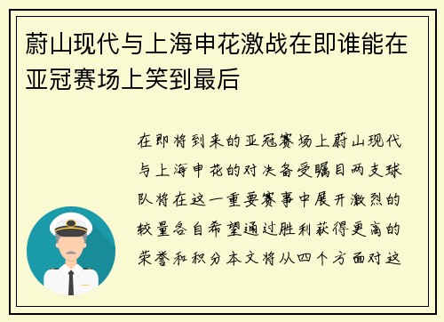 蔚山现代与上海申花激战在即谁能在亚冠赛场上笑到最后