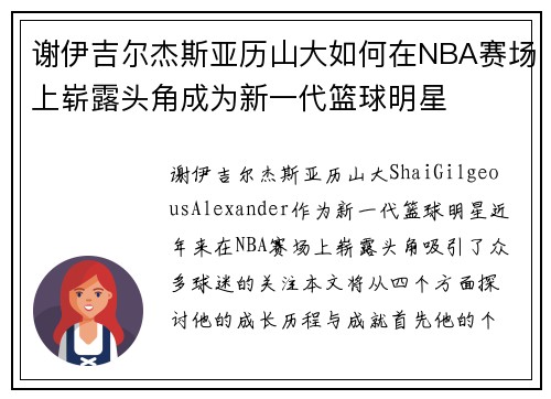 谢伊吉尔杰斯亚历山大如何在NBA赛场上崭露头角成为新一代篮球明星