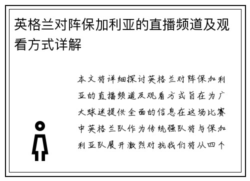 英格兰对阵保加利亚的直播频道及观看方式详解