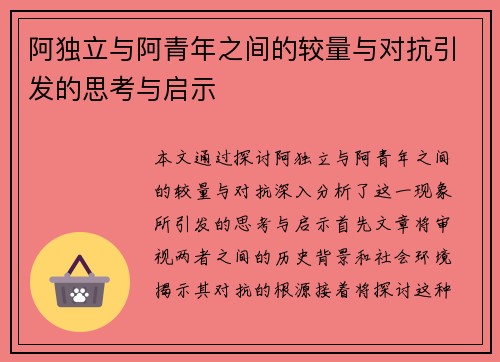 阿独立与阿青年之间的较量与对抗引发的思考与启示