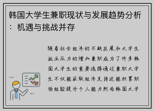 韩国大学生兼职现状与发展趋势分析：机遇与挑战并存