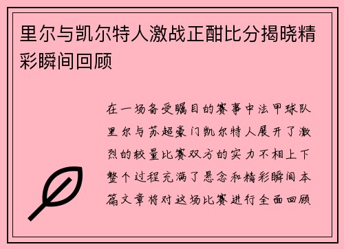 里尔与凯尔特人激战正酣比分揭晓精彩瞬间回顾