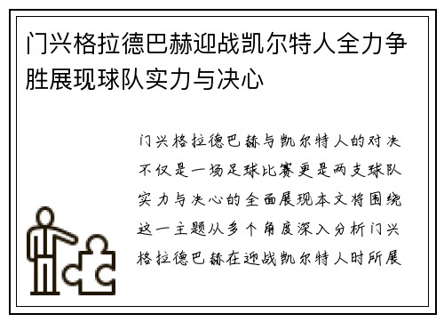 门兴格拉德巴赫迎战凯尔特人全力争胜展现球队实力与决心