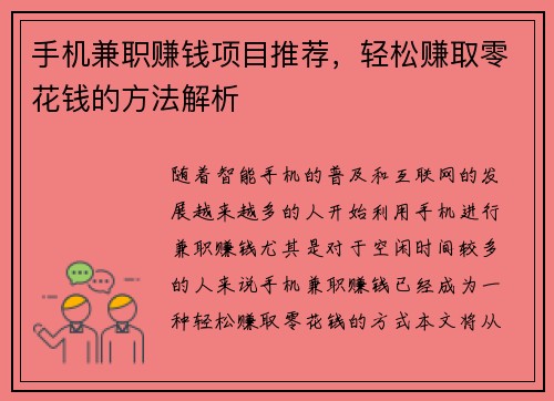 手机兼职赚钱项目推荐，轻松赚取零花钱的方法解析