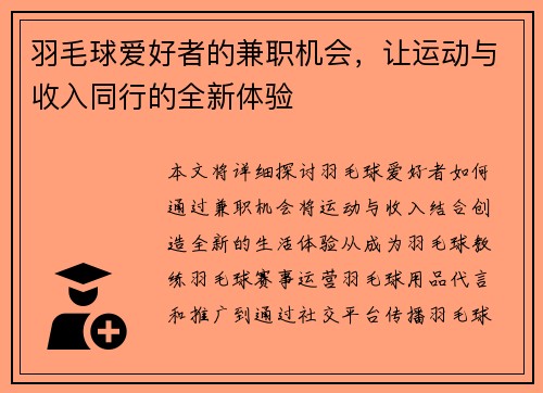羽毛球爱好者的兼职机会，让运动与收入同行的全新体验