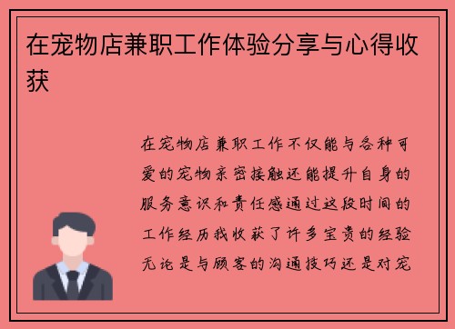 在宠物店兼职工作体验分享与心得收获