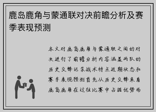 鹿岛鹿角与蒙通联对决前瞻分析及赛季表现预测