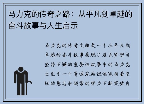 马力克的传奇之路：从平凡到卓越的奋斗故事与人生启示