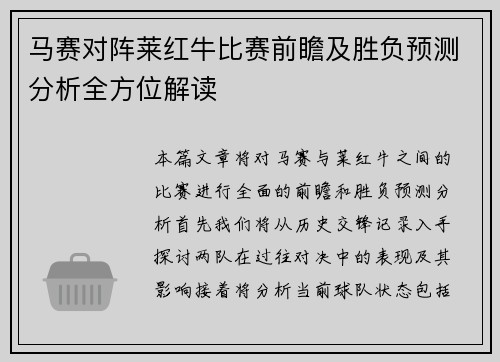 马赛对阵莱红牛比赛前瞻及胜负预测分析全方位解读