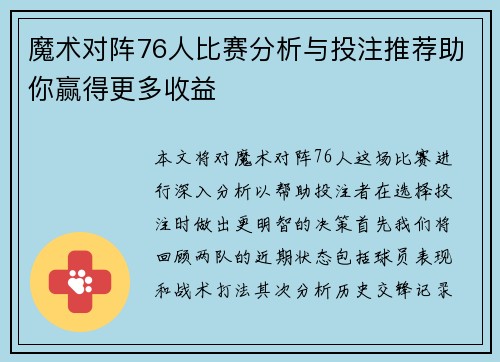 魔术对阵76人比赛分析与投注推荐助你赢得更多收益