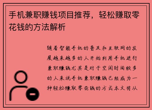 手机兼职赚钱项目推荐，轻松赚取零花钱的方法解析