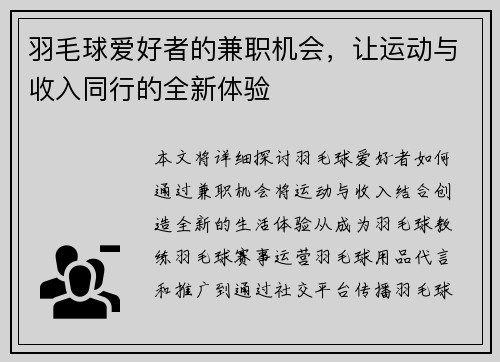 羽毛球爱好者的兼职机会，让运动与收入同行的全新体验