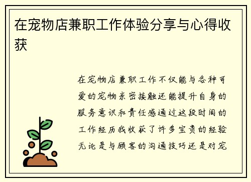 在宠物店兼职工作体验分享与心得收获