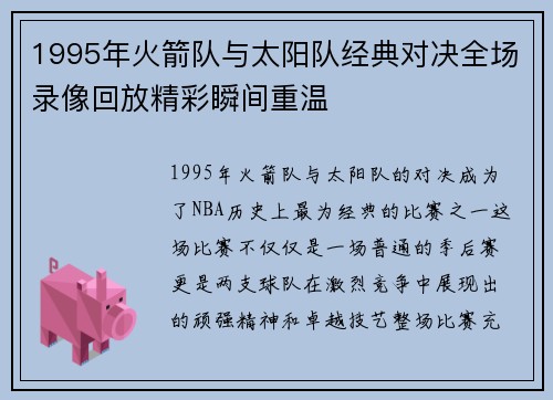 1995年火箭队与太阳队经典对决全场录像回放精彩瞬间重温