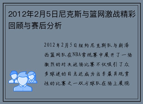 2012年2月5日尼克斯与篮网激战精彩回顾与赛后分析