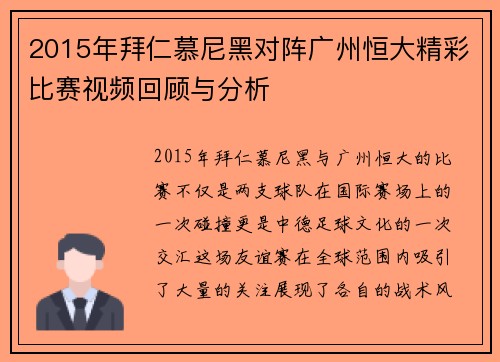 2015年拜仁慕尼黑对阵广州恒大精彩比赛视频回顾与分析