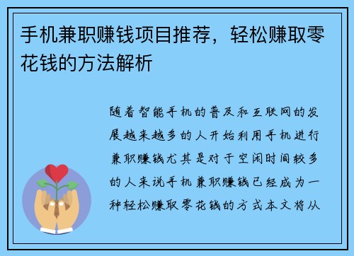 手机兼职赚钱项目推荐，轻松赚取零花钱的方法解析