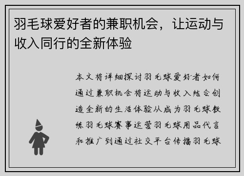 羽毛球爱好者的兼职机会，让运动与收入同行的全新体验