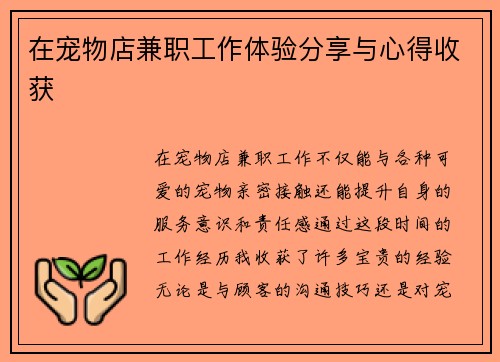 在宠物店兼职工作体验分享与心得收获