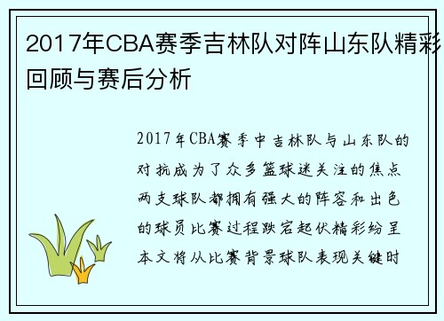 2017年CBA赛季吉林队对阵山东队精彩回顾与赛后分析