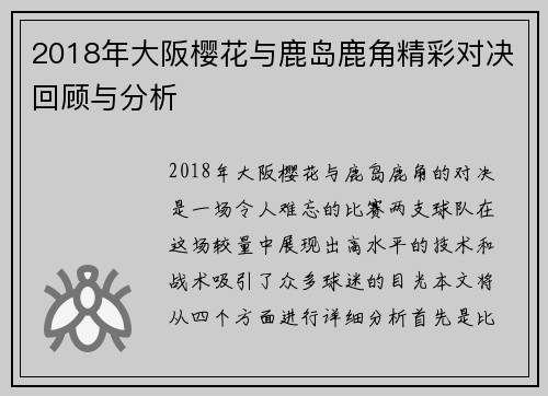 2018年大阪樱花与鹿岛鹿角精彩对决回顾与分析