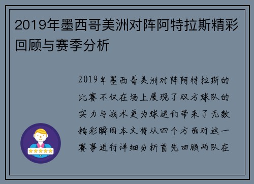 2019年墨西哥美洲对阵阿特拉斯精彩回顾与赛季分析