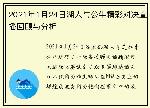 2021年1月24日湖人与公牛精彩对决直播回顾与分析
