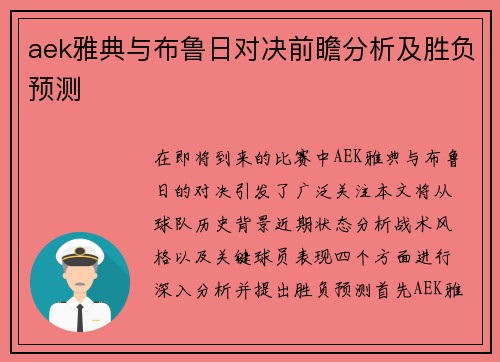 aek雅典与布鲁日对决前瞻分析及胜负预测