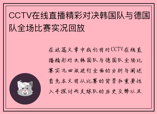 CCTV在线直播精彩对决韩国队与德国队全场比赛实况回放