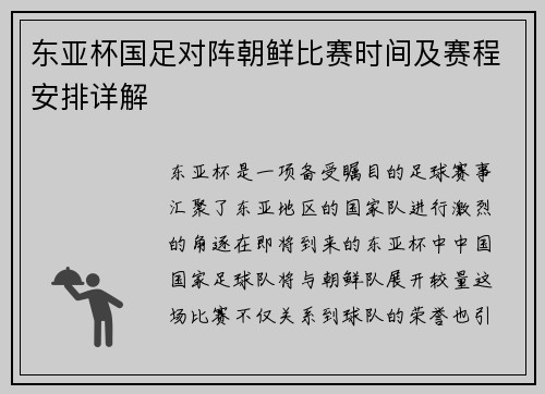 东亚杯国足对阵朝鲜比赛时间及赛程安排详解