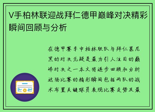 V手柏林联迎战拜仁德甲巅峰对决精彩瞬间回顾与分析